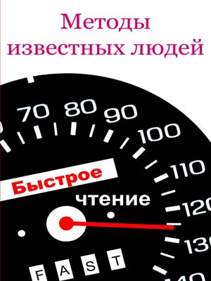 cover image of Методы известных людей